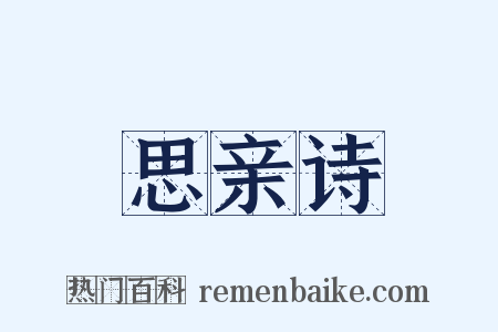 思亲诗是什么意思的图片
